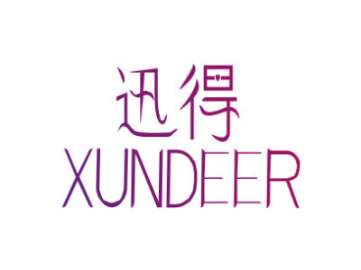 迅得 XUNDEER