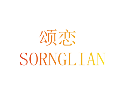 颂恋 SORNGLIAN