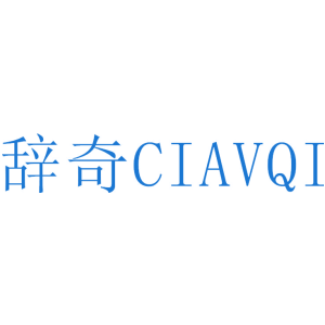 辞奇 CIAVQI