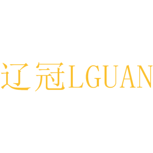 辽冠 LGUAN