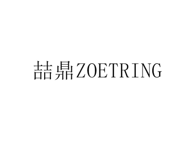 喆鼎 ZOETRING