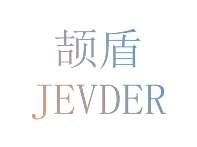 颉盾  JEVDER