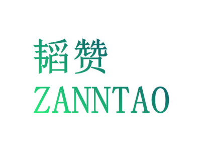 韬赞 ZANNTAO