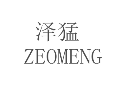 泽猛 ZEOMENG