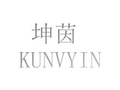 坤茵 KUNVYIN