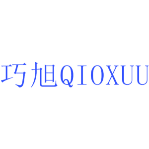 巧旭 QIOXUU