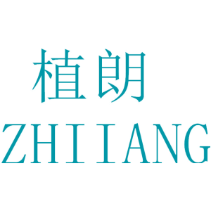植朗 ZHIIANG