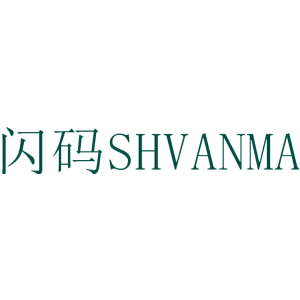 闪码 SHVANMA