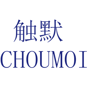 触默 CHOUMOI