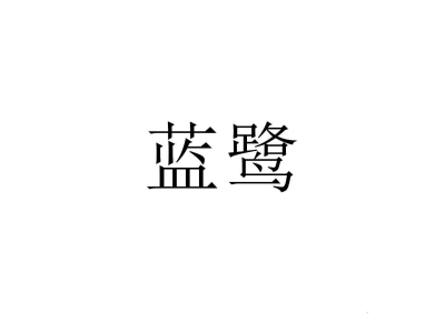 蓝鹭