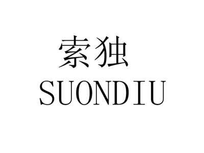 索独 SUONDIU