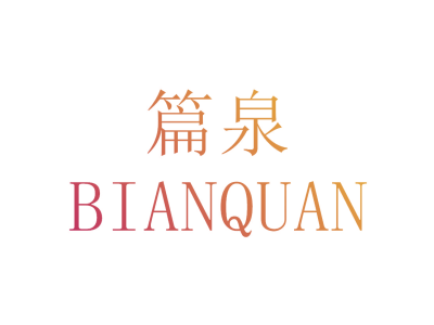 篇泉 BIANQUAN