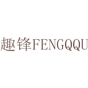 趣锋 FENGQQU