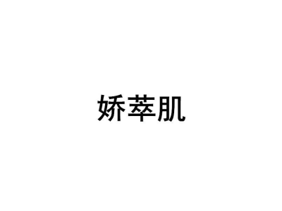 娇萃肌