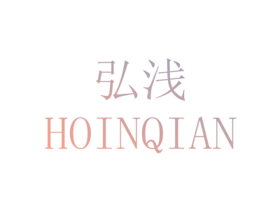 弘浅 HOINQIAN