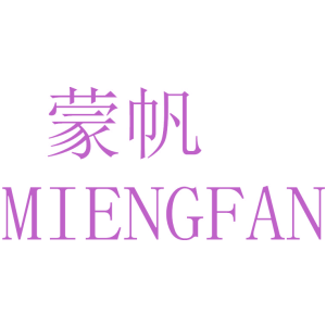 蒙帆 MIENGFAN
