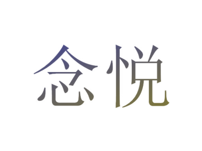 念悦
