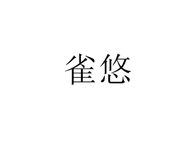 雀悠