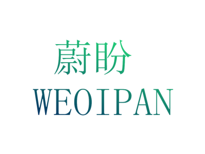 蔚盼 WEOIPAN