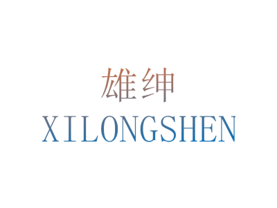 雄绅 XILONGSHEN