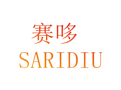 赛哆 SARIDIU