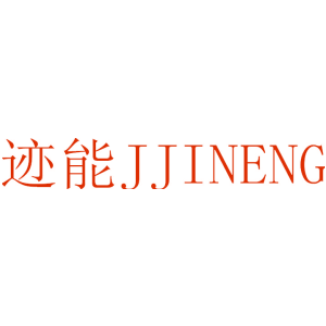 迹能 JJINENG