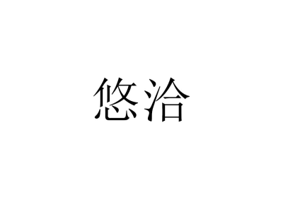 悠洽