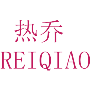 热乔 REIQIAO