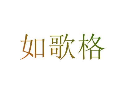如歌格
