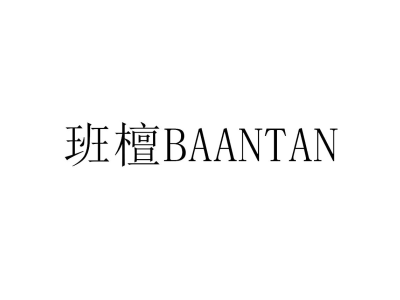 班檀 BAANTAN