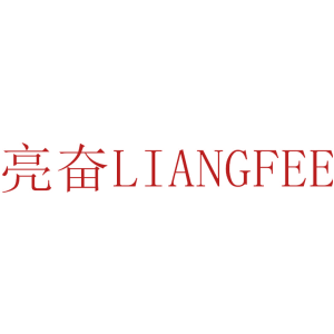 亮奋 LIANGFEE