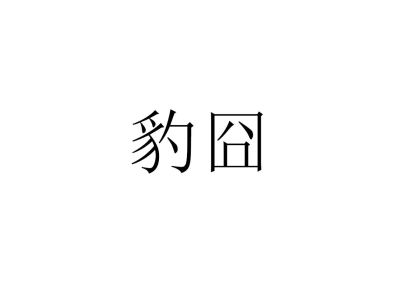 豹囧