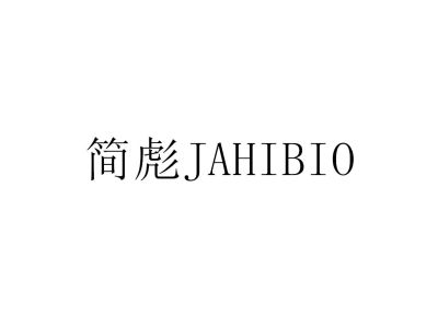 简彪 JAHIBIO