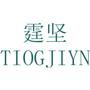 霆坚 TIOGJIYN