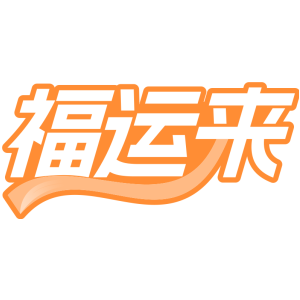 福运来