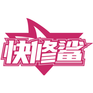 快修鲨