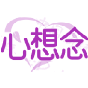 心想念