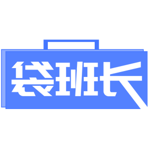 袋班长
