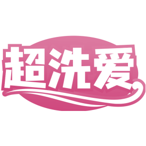 超洗爱