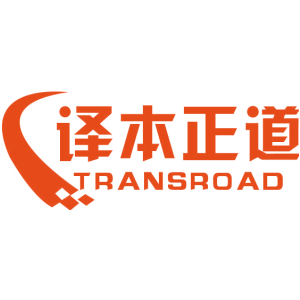 译本正道 TRANSROAD