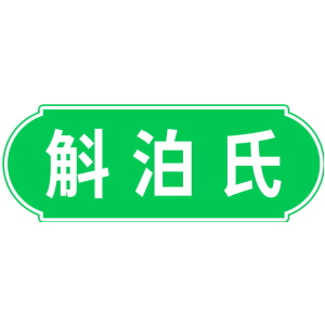 斛泊氏