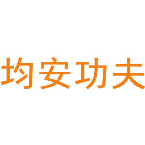 均安功夫