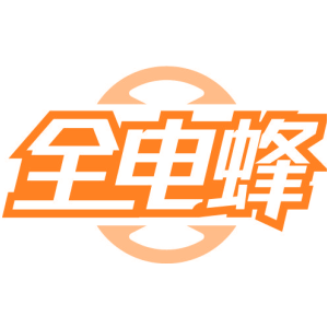 全电蜂