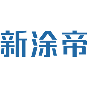 新涂帝