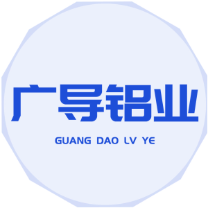 广导铝业