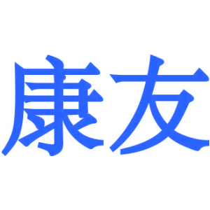 康友
