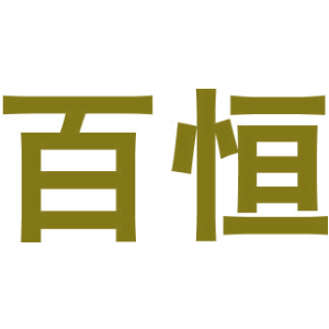 百恒