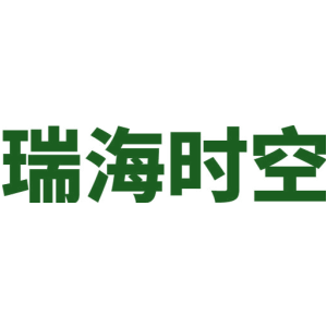瑞海时空