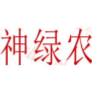 神绿农