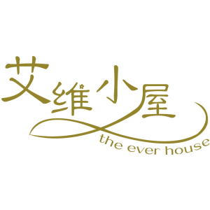 艾维小屋 THE EVER HOUSE